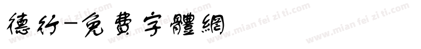 德行字体转换