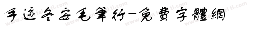 手迹冬安毛笔行字体转换