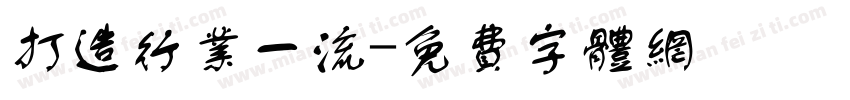 打造行业一流字体转换