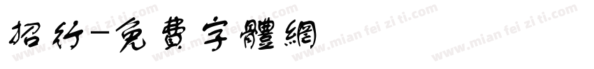 招行字体转换