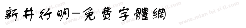 新井行明字体转换