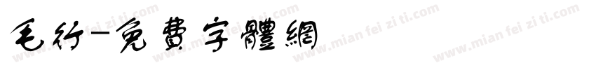 毛行字体转换
