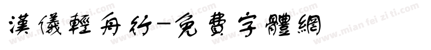 汉仪轻舟行字体转换