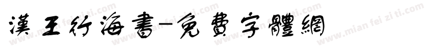 汉王行海书字体转换