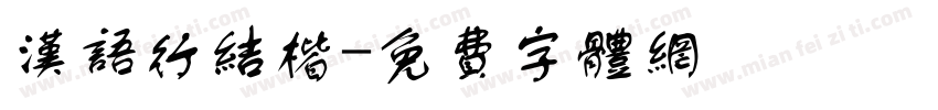 汉语行结楷字体转换