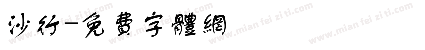 沙行字体转换