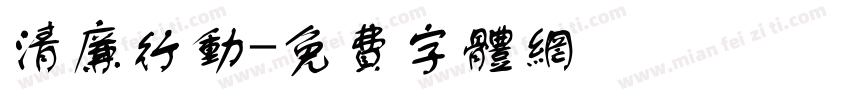 清廉行动字体转换