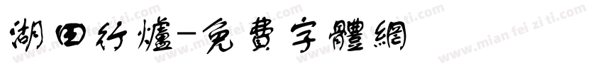湖田行炉字体转换