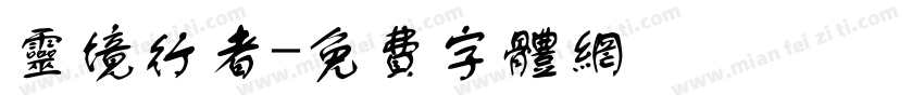 灵境行者字体转换