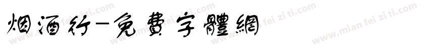 烟酒行字体转换