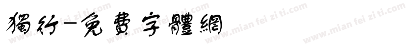 独行字体转换