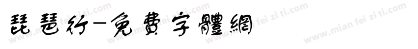 琵琶行字体转换