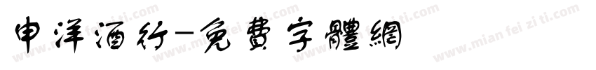 申洋酒行字体转换