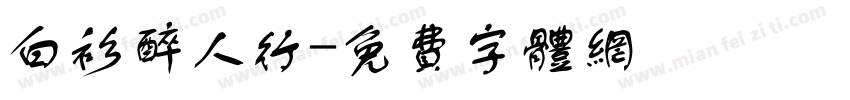 白衫醉人行字体转换