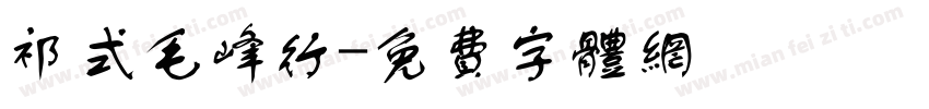 祁式毛峰行字体转换