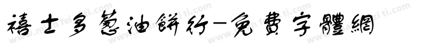禧士多葱油饼行字体转换