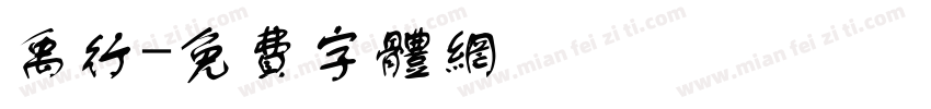 禹行字体转换