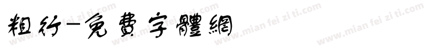 粗行字体转换
