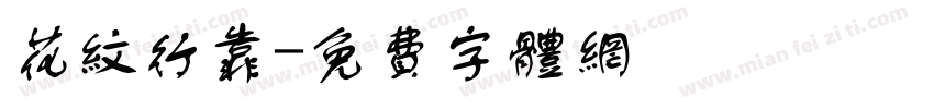 花纹行靠字体转换