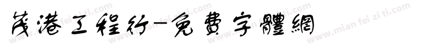 茂港工程行字体转换