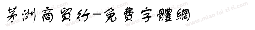茅洲商贸行字体转换