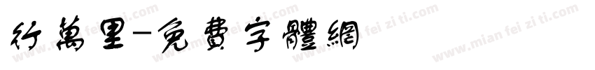 行万里字体转换