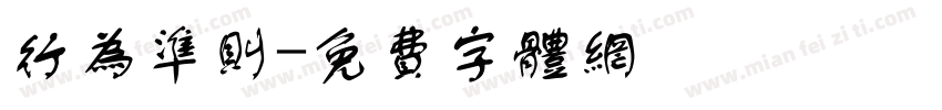 行为准则字体转换
