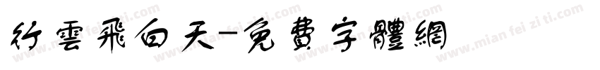 行云飞白天字体转换