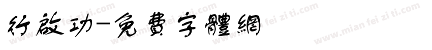 行启功字体转换