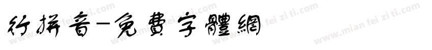 行拼音字体转换