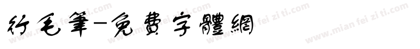 行毛笔字体转换