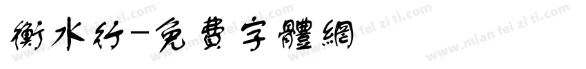 衡水行字体转换