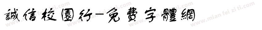 诚信校园行字体转换