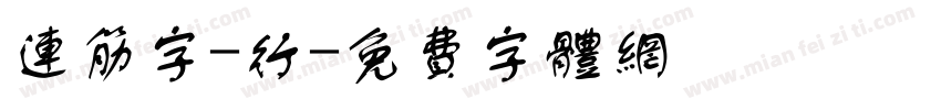 连筋字-行字体转换