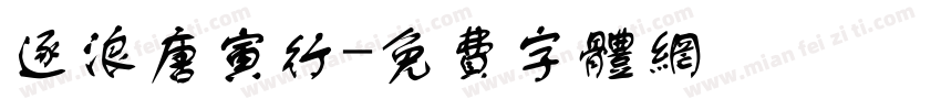 逐浪唐寅行字体转换