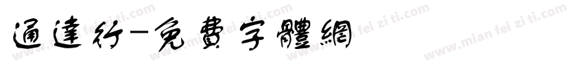 通达行字体转换