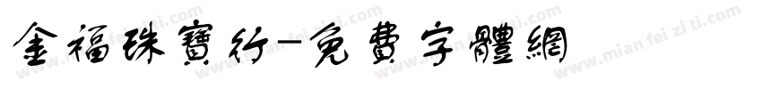 金福珠宝行字体转换