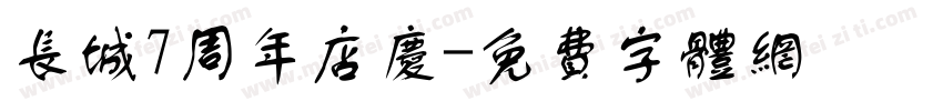 长城7周年店庆字体转换