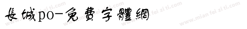 长城po字体转换