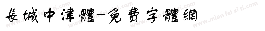 长城中津体字体转换