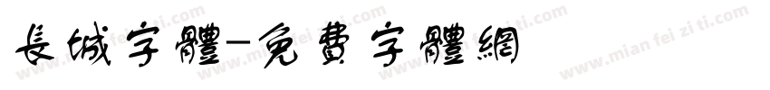 长城字体字体转换