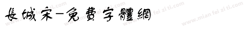 长城宋字体转换