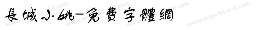 长城小姚字体转换