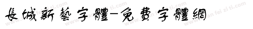 长城新艺字体字体转换