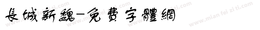 长城新魏字体转换