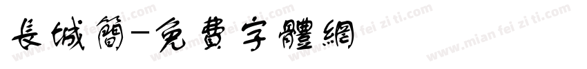 长城简字体转换