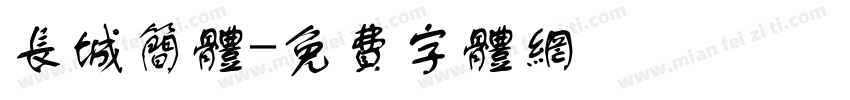 长城简体字体转换