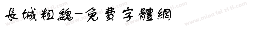 长城粗魏字体转换
