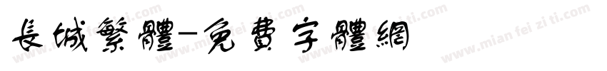 长城繁体字体转换