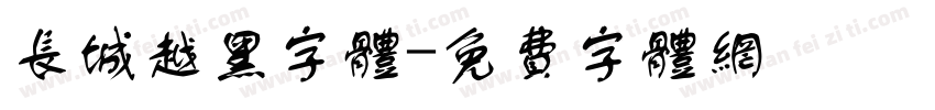 长城越黑字体字体转换